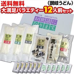 大満足バラエティー讃岐うどんセット12人前つゆ付き　XMM-6R