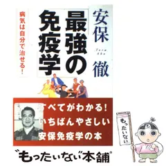 【中古】 最強の免疫学 病気は自分で治せる! すべてがわかる!いちばんやさしい免疫学の本 / 安保徹 / 永岡書店
