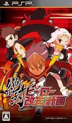 【中古】(未使用･未開封品)絶対ヒーロー改造計画(通常版) - PSP