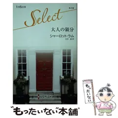 中古】 大人の領分 （ハーレクイン・セレクト） / シャーロット ラム  