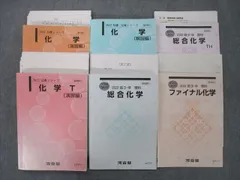 2024年最新】河合塾 tテキスト 化学の人気アイテム - メルカリ