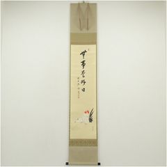 掛軸 西部文浄 申 画賛 共箱 猿 干支 茶掛 茶道具 茶の湯 1-26 - メルカリ