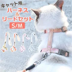 ☆ S ☆ ペット用 犬猫 ハーネス リードセット ハーネス 猫用 犬猫用ハーネス リードセット ペットリード ペット胴輪 猫用ハーネス 犬猫リード 簡単脱着 サイズ調節可能 散歩 お出掛け トレー二ング かわいい 可愛い おしゃれ ペットグッズ 脱走防止