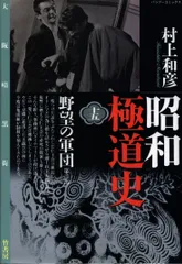 【中古】 昭和極道史 第３０部/ぶんか社/村上和彦 昭和極道史(ぶんか社版)(30) ぶんか社C 中古漫画・コミック