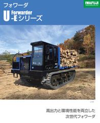 イワフジ工業　フォワーダ U-Eシリーズ （積載式集材車両）