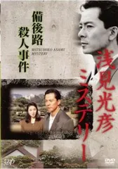 2025年最新】浅見光彦 dvdの人気アイテム - メルカリ