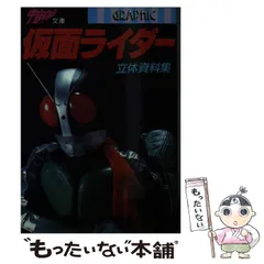 2024年最新】仮面ライダー立体資料集の人気アイテム - メルカリ