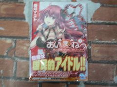 あいまねっ～悪魔な彼女をプロデュース～ (1)