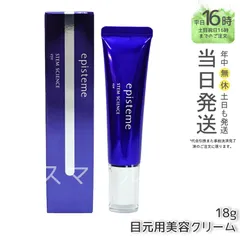 【正規品】 episteme ステムサイエンスアイ 18g 目元用クリーム ギフト  送料無料 (0725)のサムネイル