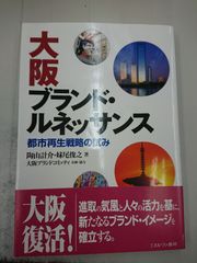 2224 大阪ブランド・ルネッサンス―都市再生戦略の試み