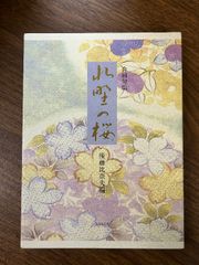 関西花の寺 25ヶ所 花お守り専用 ファイル アルバム 新品 華曼荼羅