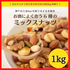 ミックスナッツ 6種 1kg 送料無料 アーモンド くるみ  ピーナッツ