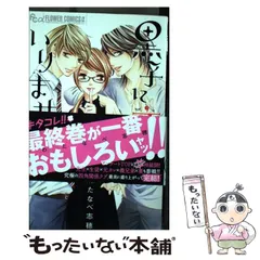 2024年最新】黒子に恋は、いりません。 4の人気アイテム - メルカリ