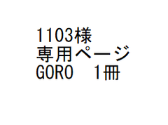 1103様専用