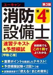 ユーキャンの消防設備士第４類速習テキスト＆予想模試 第３版/ユ-キャン/ユーキャン消防設備士試験研究会（単行本（ソフトカバー））
