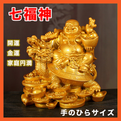 七福神 置物 開運 布袋様 金運 財運 運気 アップ 家庭円満 龍亀 縁起物