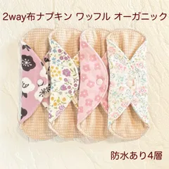 使い方2通り✩2way 布ナプキン 布ライナー ワッフル オーガニック 防水タイプ 536