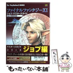 【中古】 ファイナルファンタジー11ジョブ・マスターズガイド ver.040422 (The PlayStation2 books) / ソフトバンクパブリッシング / ソフトバンクパブリッシング