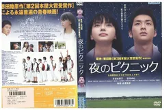 2024年最新】夜のピクニック dvdの人気アイテム - メルカリ