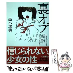 【中古】 裏オプ JKビジネスを天国と呼ぶ“女子高生”12人の生告白 / 高木 瑞穂 / 大洋図書