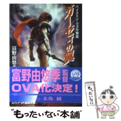 Amazon.co.jp: バイストン・ウェル物語 ガーゼィの翼
