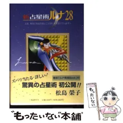 中古】 2001年版 驚異の新占星術ルナ28/永岡書店/松島栄子