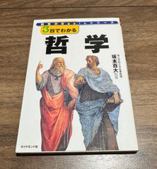 知性のBasicシリーズ　３日でわかる哲学　坂本百大（青山学院大学名誉教授）　ダイヤモンド社発行