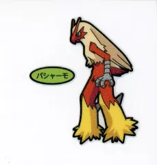 【中古】コレクションシール バシャーモ