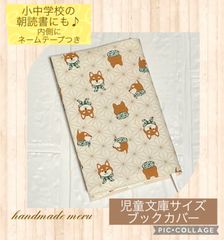 柴犬　ブックカバー　児童文庫カバー　ハンドメイド
