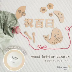 百日祝い 100日 お食い初め 飾り 赤ちゃん 飾り付け レターバナー 100日祝い 100 days 百日 祝 撮影 風船 木製 ベビー お祝い プレゼント 熨斗 アート 文字 寝相 おしゃれ 写真 グッズ 3ヶ月 fta416