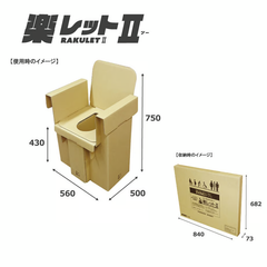 簡単組立ダンボールトイレ「楽レットⅡ」