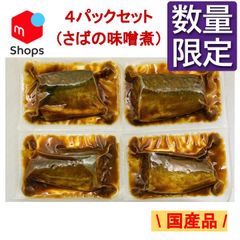 【数量限定】銚子産 骨まで食べれる 煮魚 さばの味噌煮 約55g x４パック 常温 サバ 鯖 SAVA 青魚 みそ