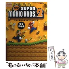 【中古】 ニュー・スーパーマリオブラザーズ・2完全攻略本 (Nintendo DREAMニンドリ) / ニンテンドードリーム編集部 / アンビット