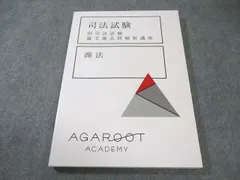 AGAROOT ACADEMY アガルート 司法試験 旧司法試験 論文過去問解析講座 商法 2022年合格目標 未使用品 015m4D