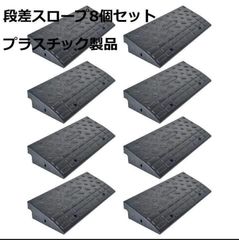 段差スロープ プラスチック製R1587 幅60cm 高さ10cm (８個セット)