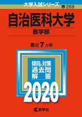 2026年最新】赤本 自治医科大学の人気アイテム - メルカリ