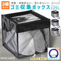 ゴミ収集ボックス 125L 3個セット ワイヤー付き 置き配ボックス 折りたたみゴミ収集ボックス ゴミネット カラスよけ 収集庫 超軽量 戸別回収カラスよけネット カラス被害 ゴミ置き場 カラス対策 風に強い 簡単設置 ゴミ出し