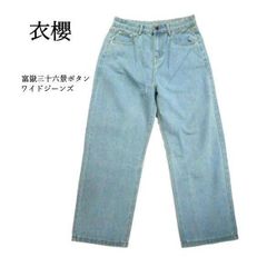 衣櫻 ころもざくら ジーンズ SA-1712 富嶽三十六景ボタン ソフトデニム ワイドジーンズ ブリーチ