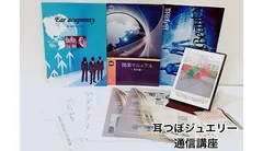 耳つぼジュエリー認定講師資格を取得（通信講座／協会資格取得）認定証１枚付属