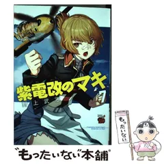 コミック】紫電改のマキ（全15巻） | 野上 武志 |本 | 通販