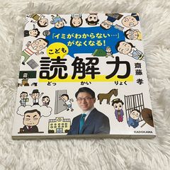 「イミがわからない…」がなくなる！ こども読解力 齋藤孝 KADOKAWA