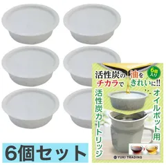 【6個】YUKI TRADING オイルポット用フィルタ— 活性炭カートリッジ