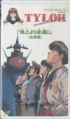 2024年最新】無責任艦長タイラー 地上より永遠にの人気アイテム - メルカリ