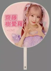 Amazon.co.jp: =LOVE イコラブ 齋藤樹愛羅 クリアうちわ