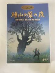 種山ヶ原の夜 スタジオジブリ ブエナ・ビスタ・ホーム・エンターテイメント【2DVD】