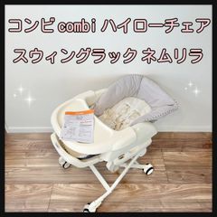 コンビ combi ハイローチェア スウィングラック ネムリラ