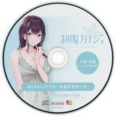 【中古】ゲームミュージックCD 制服カノジョ みお初恋BOX同梱特典ドラマCD「#おうちデート」