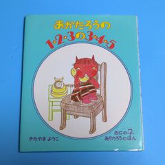 あかたろうの1・2・3の3・4・5 (おにのこあかたろうのほん 1)/北山葉子☆絵本