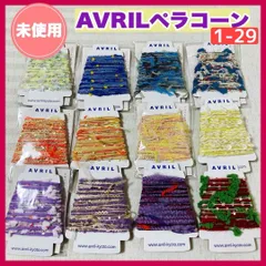 1-29【未使用】アヴリル　ペラコーン　12個まとめ　糸・指編み・糸巻き・あそび糸・ラッピング・アクセサリー・インテリア・ハンドメイド素材・コラージュ・手芸・毛糸・服飾・刺繍　@FE_0S_2