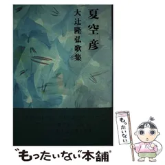 【中古】 デプス 大辻隆弘歌集/砂子屋書房/大辻隆弘 2025年最新】大辻隆弘の人気アイテム - メルカリ